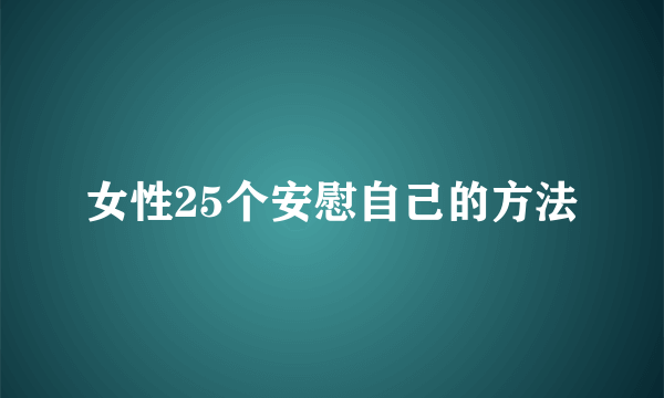 女性25个安慰自己的方法