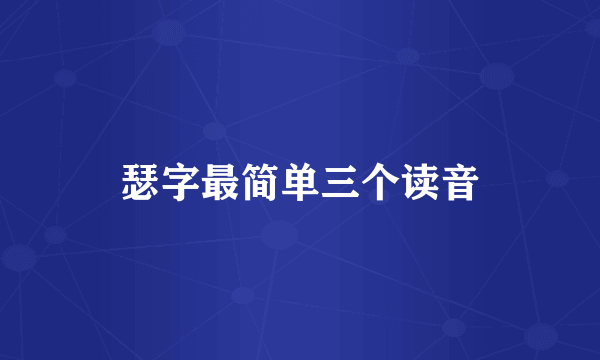 瑟字最简单三个读音