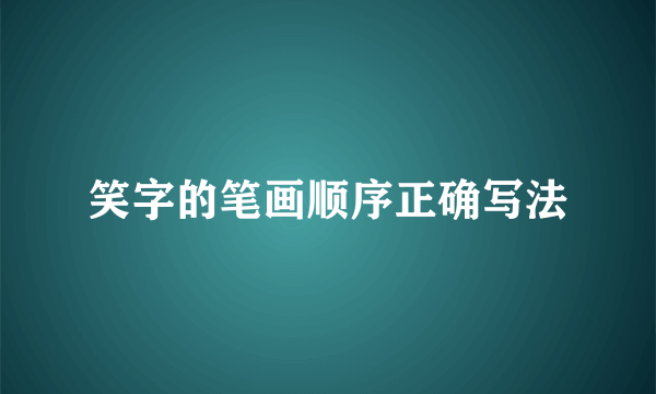 笑字的笔画顺序正确写法