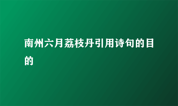 南州六月荔枝丹引用诗句的目的