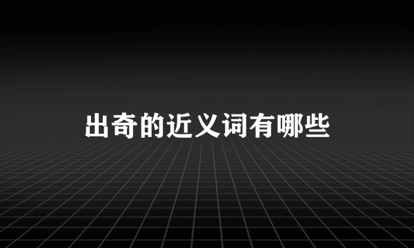 出奇的近义词有哪些