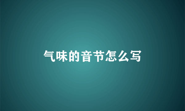 气味的音节怎么写