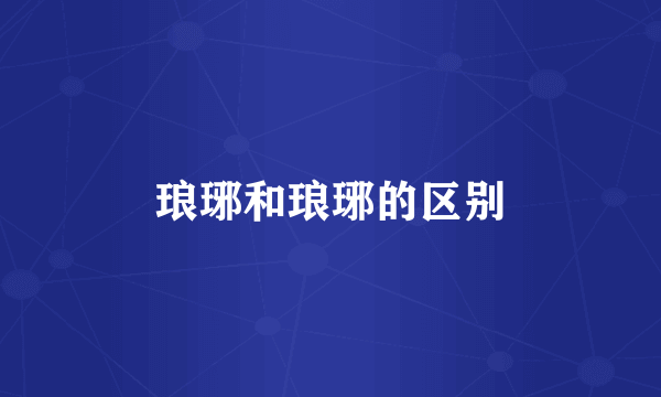 琅琊和琅琊的区别