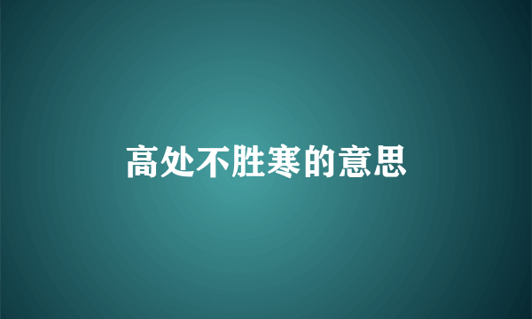 高处不胜寒的意思