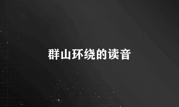 群山环绕的读音