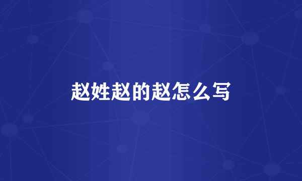 赵姓赵的赵怎么写