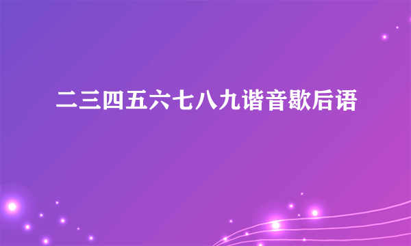 二三四五六七八九谐音歇后语