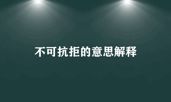 不可抗拒的意思解释