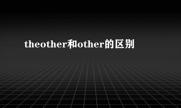 theother和other的区别