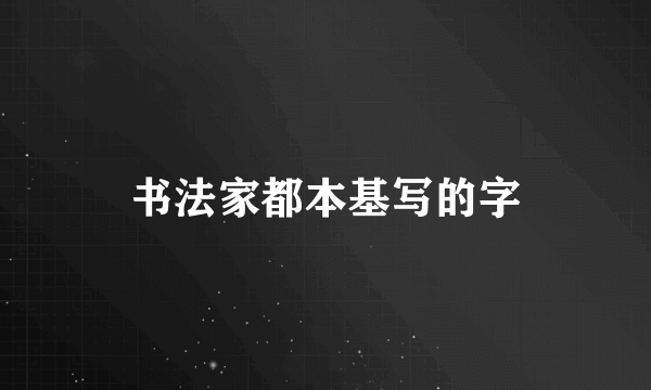 书法家都本基写的字