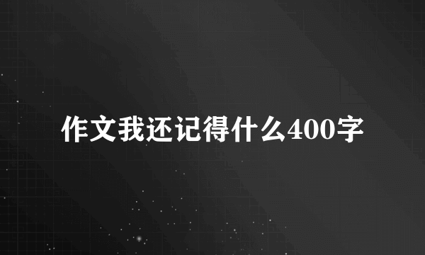 作文我还记得什么400字