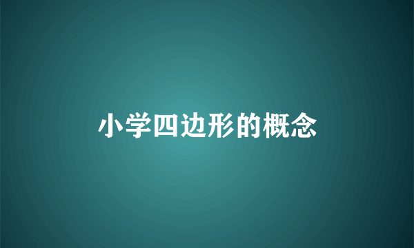 小学四边形的概念