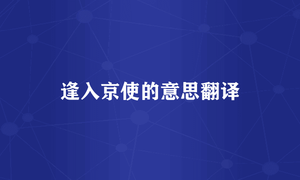 逢入京使的意思翻译