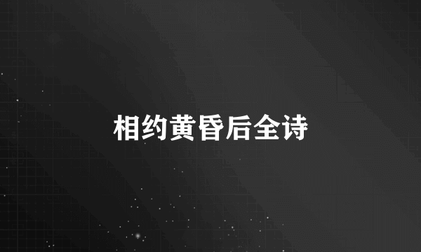 相约黄昏后全诗