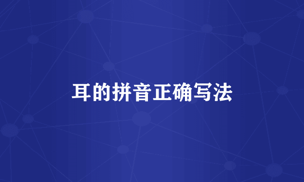 耳的拼音正确写法