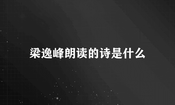 梁逸峰朗读的诗是什么