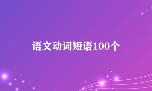 语文动词短语100个