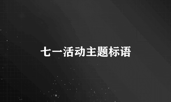 七一活动主题标语