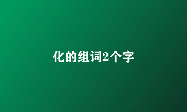 化的组词2个字