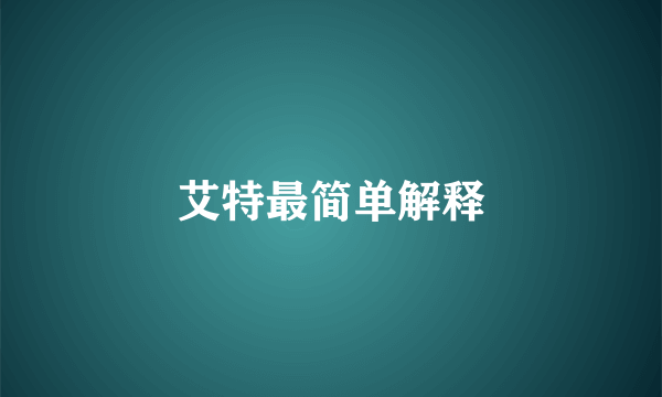 艾特最简单解释