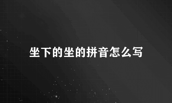 坐下的坐的拼音怎么写