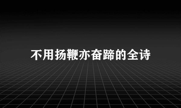 不用扬鞭亦奋蹄的全诗