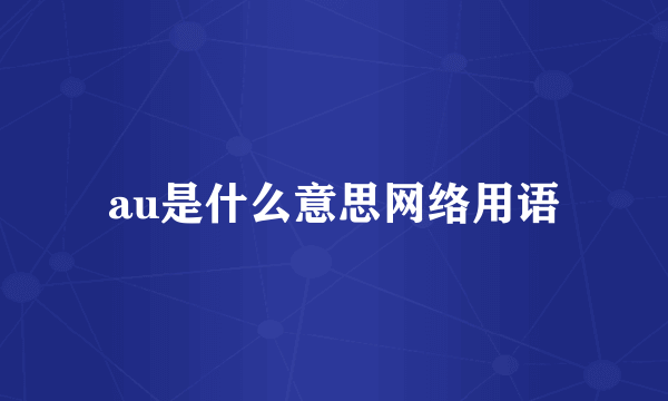 au是什么意思网络用语