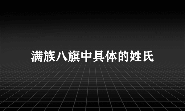 满族八旗中具体的姓氏