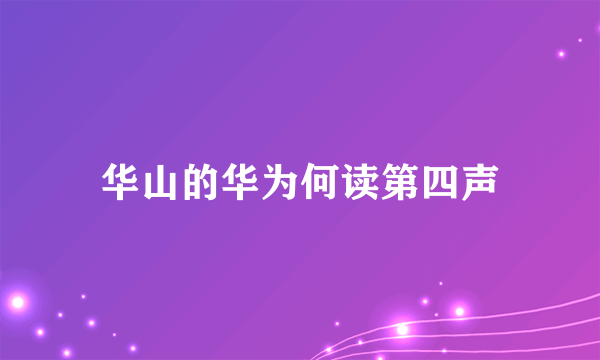 华山的华为何读第四声