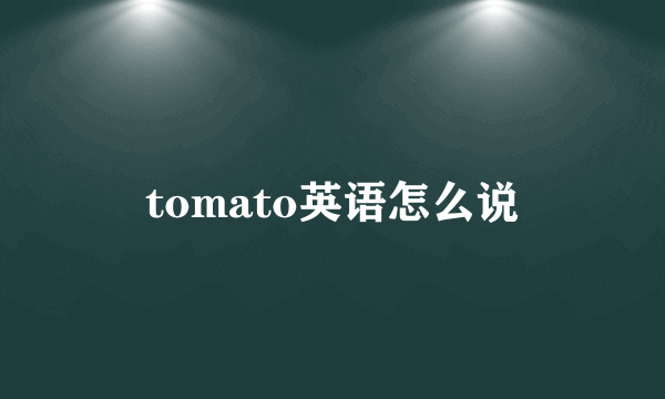 tomato英语怎么说