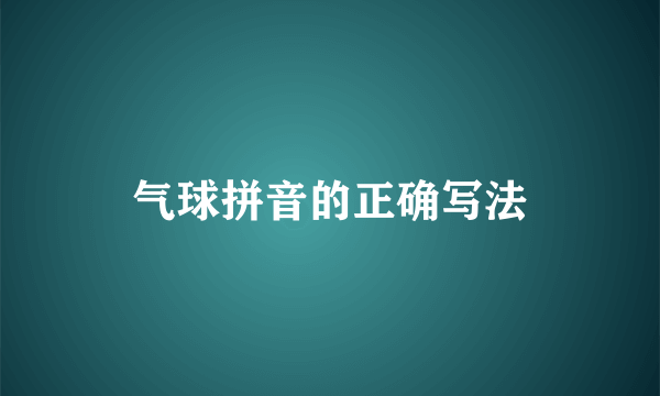 气球拼音的正确写法