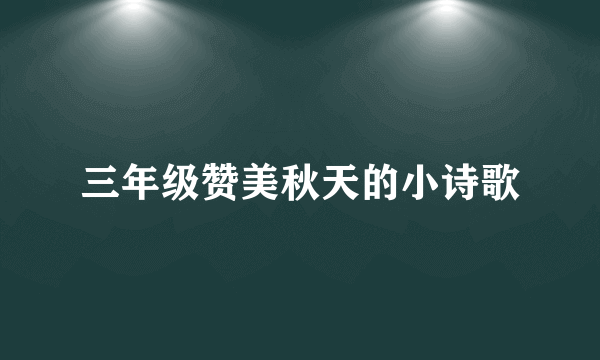 三年级赞美秋天的小诗歌