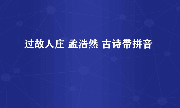 过故人庄 孟浩然 古诗带拼音