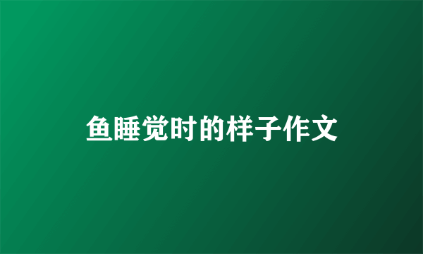 鱼睡觉时的样子作文
