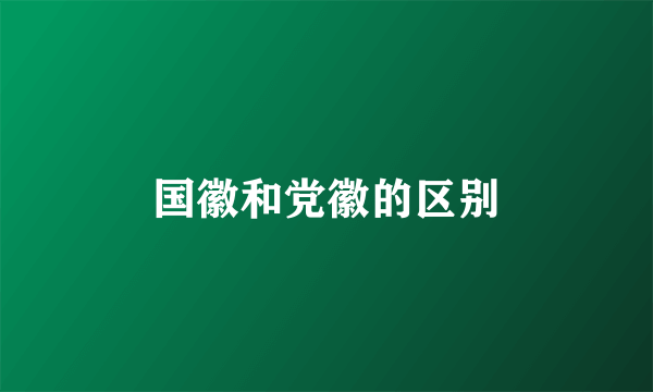 国徽和党徽的区别