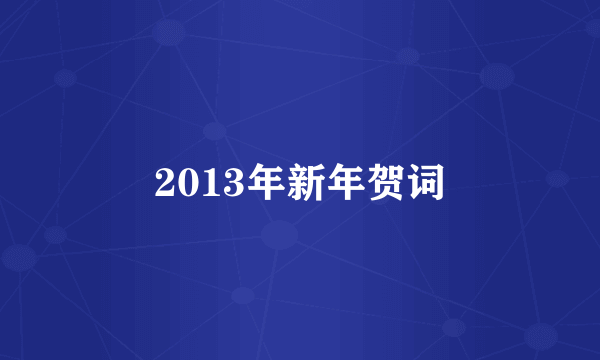 2013年新年贺词