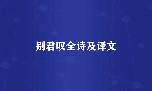 别君叹全诗及译文