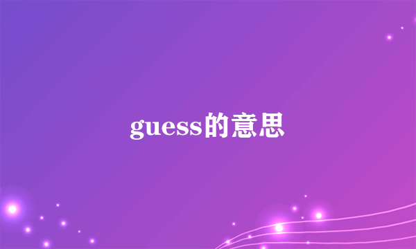 guess的意思