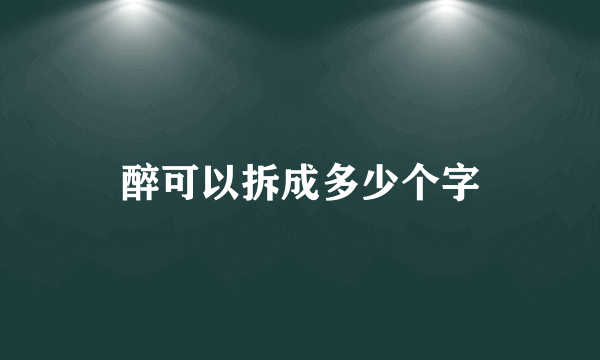 醉可以拆成多少个字