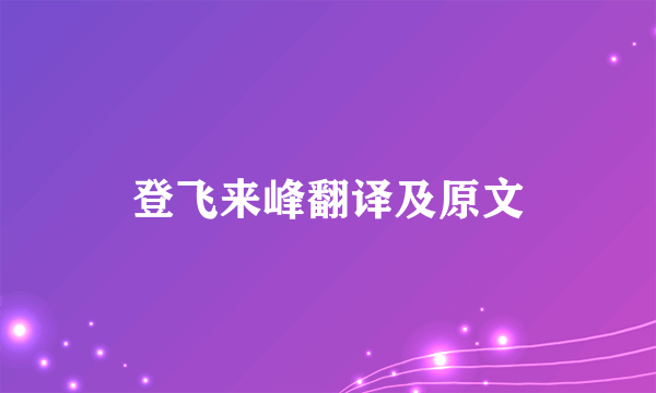 登飞来峰翻译及原文