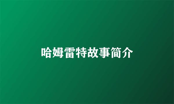 哈姆雷特故事简介