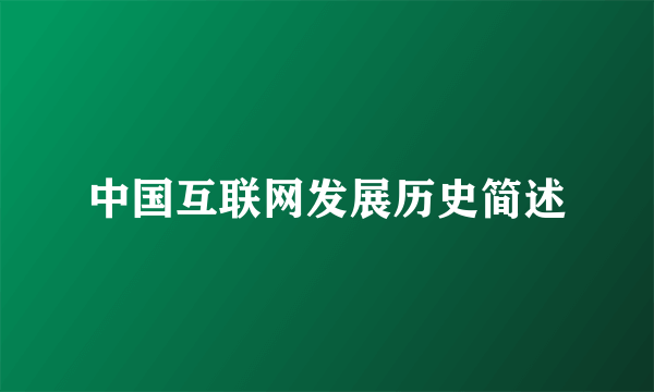 中国互联网发展历史简述