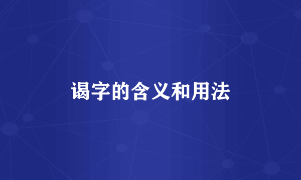 谒字的含义和用法