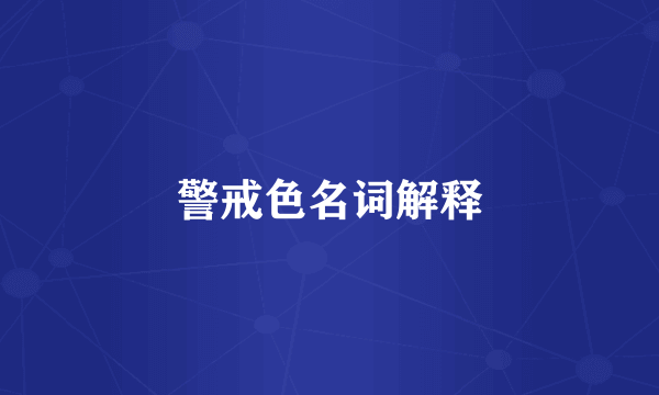 警戒色名词解释