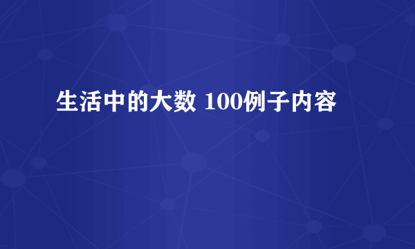 生活中的大数 100例子内容