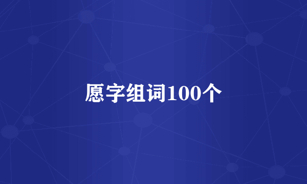 愿字组词100个