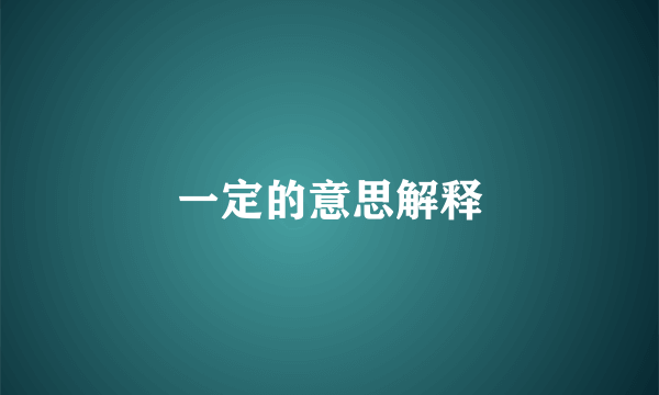 一定的意思解释