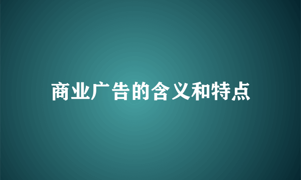 商业广告的含义和特点