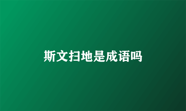 斯文扫地是成语吗