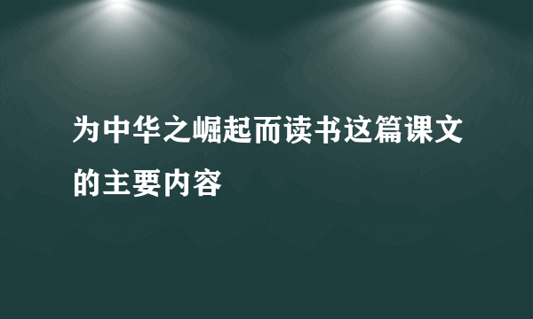 为中华之崛起而读书这篇课文的主要内容